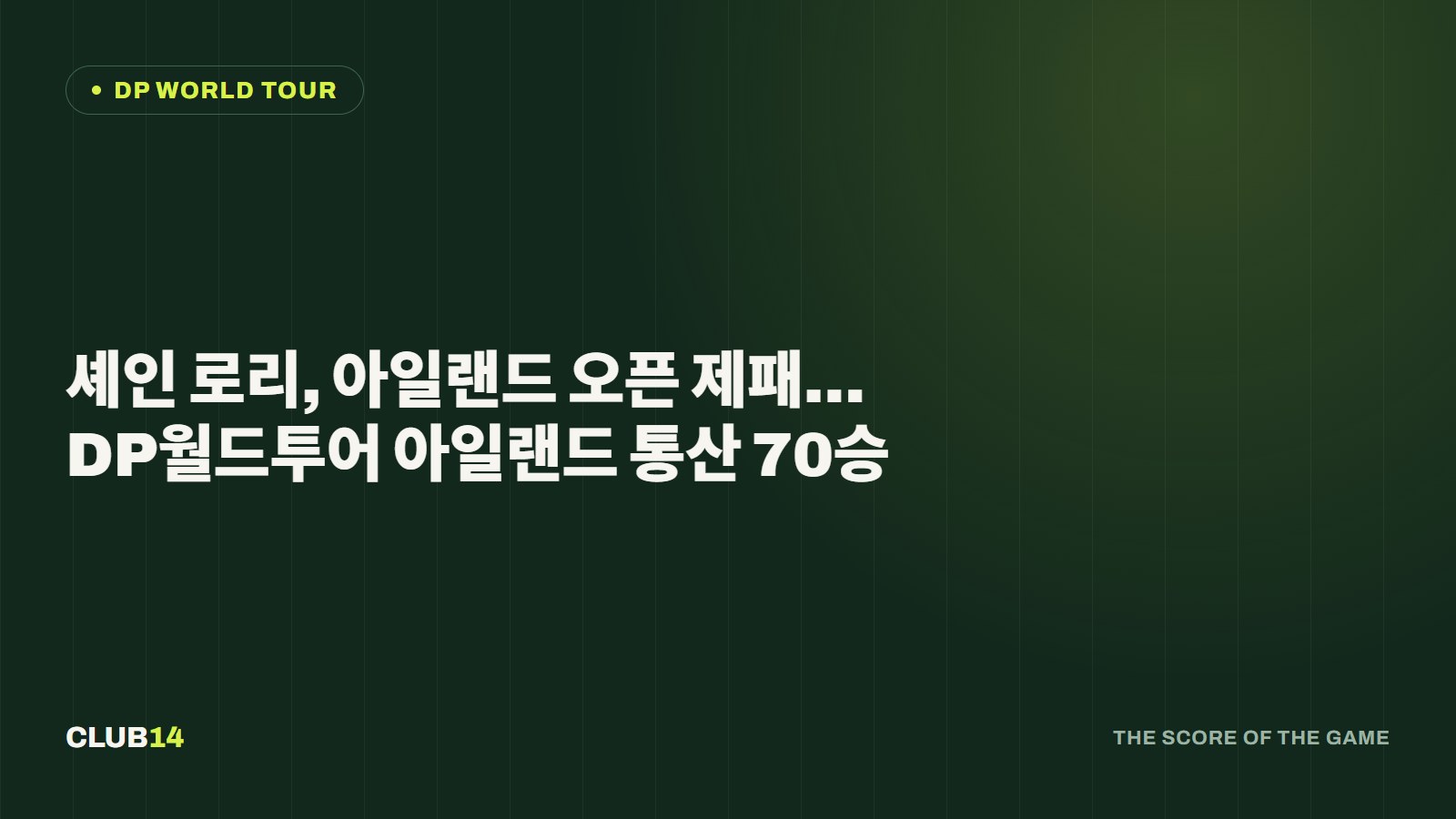 셰인 로리, 아일랜드 오픈 제패… DP월드투어 아일랜드 통산 70승