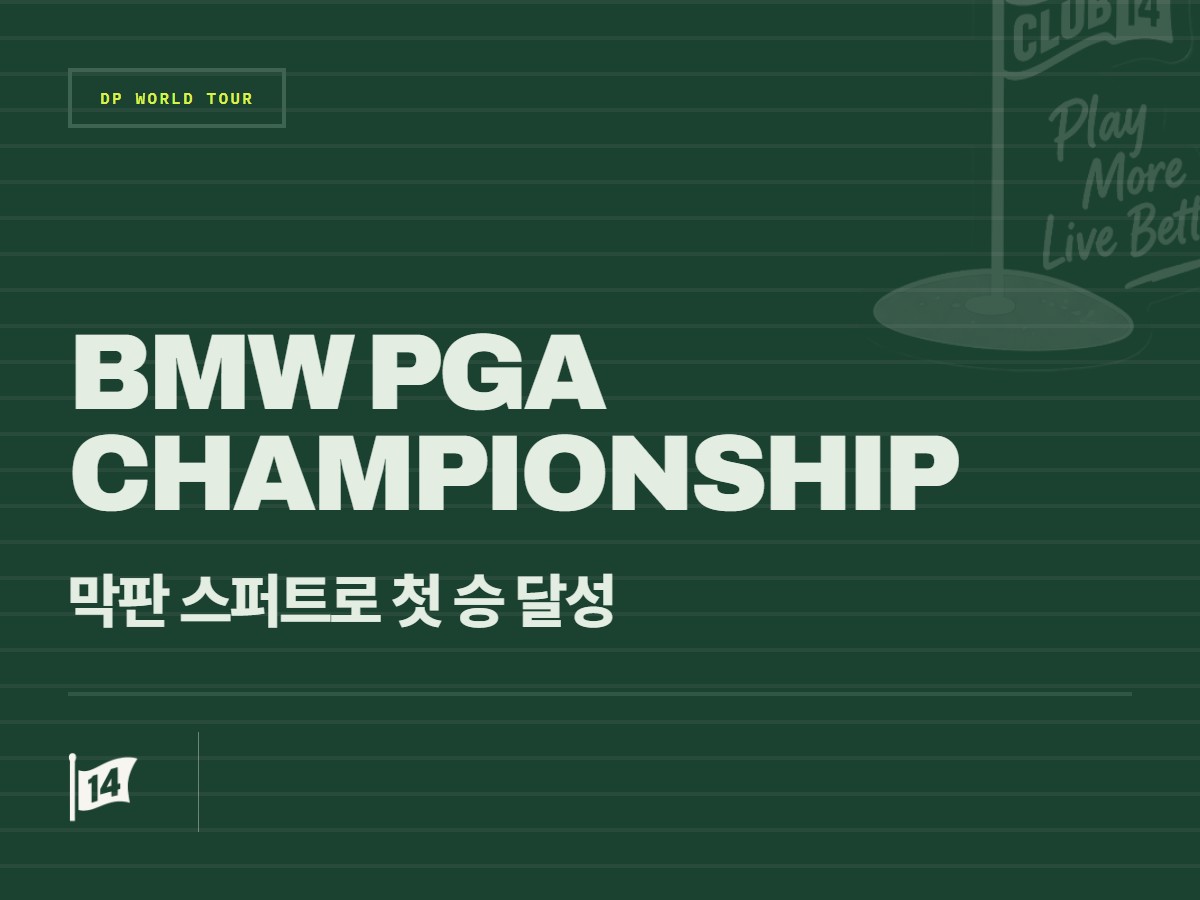 J.J. 스폰, 웨트워스의 극적 역전극… BMW PGA 챔피언십 데뷔전 우승 대기록