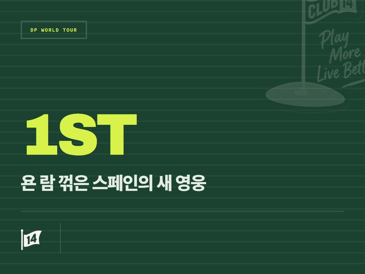 '우상' 존 람 꺾고 안방서 일군 기적, 안헬 이달고의 운명적 우승