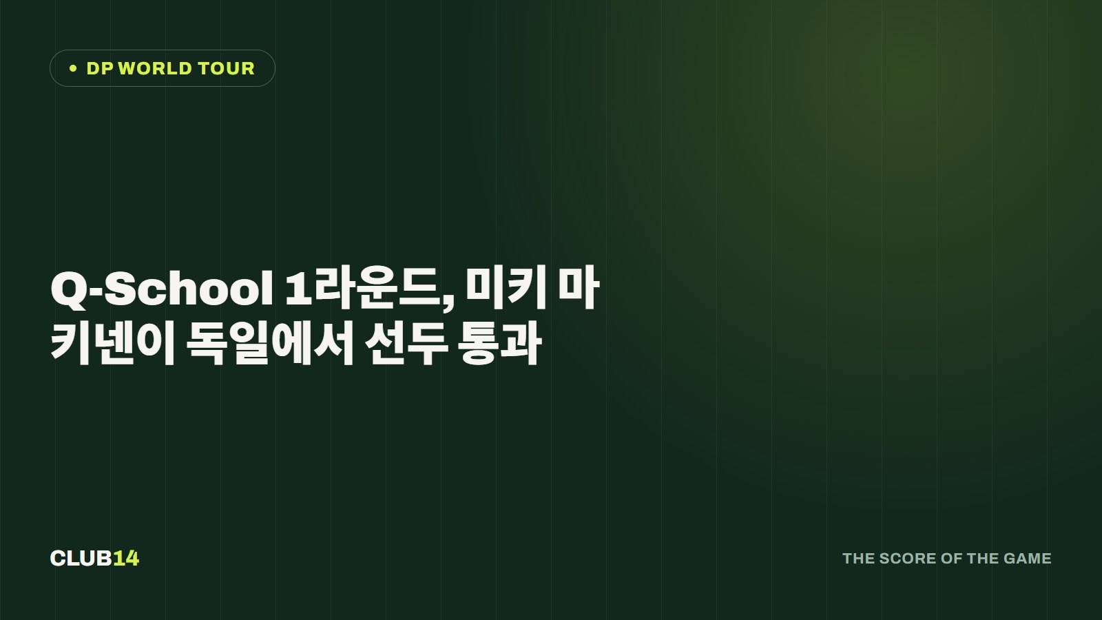 Q-School 1라운드, 미키 마키넨이 독일에서 선두 통과