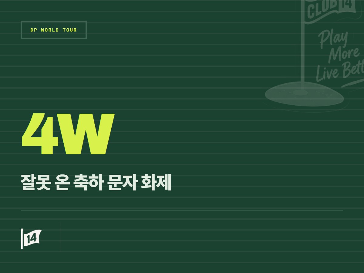 ‘문자 하나로 화제’ 맷 피츠패트릭, 바이럴 탄 메시지에 유쾌한 반응