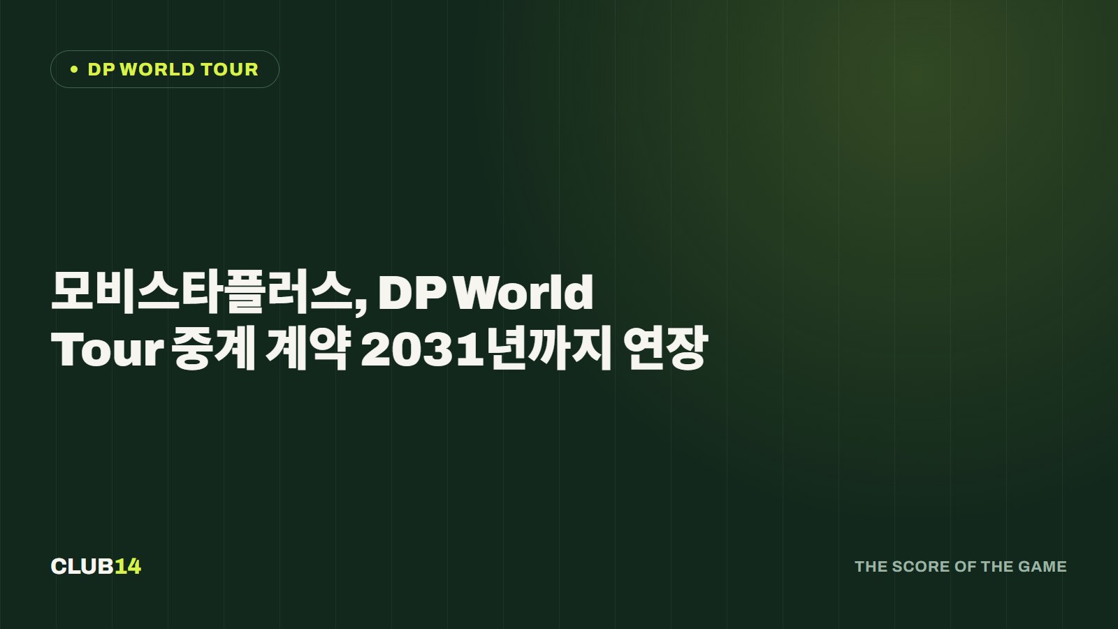 모비스타플러스, DP World Tour 중계 계약 2031년까지 연장