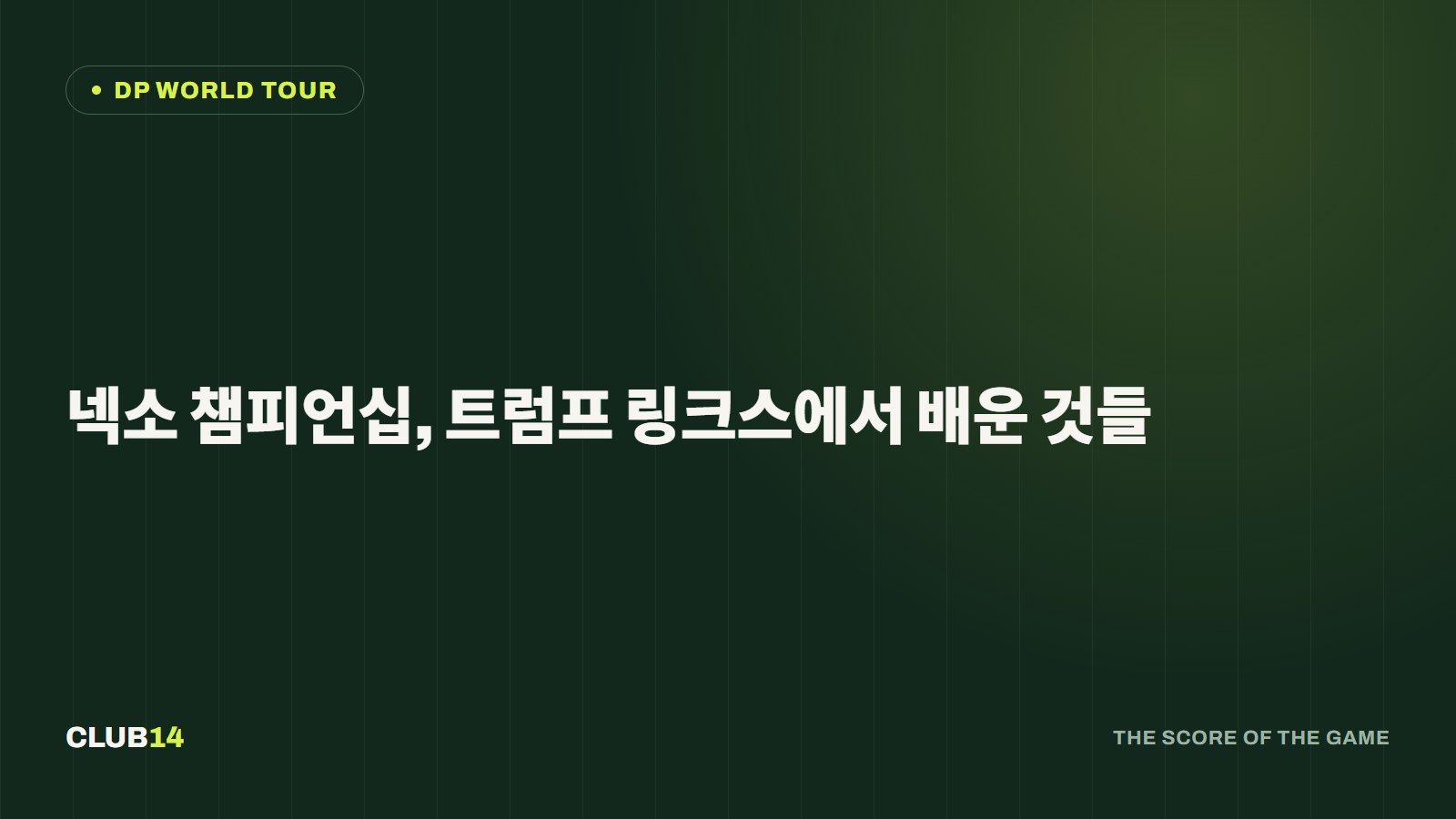 넥소 챔피언십, 트럼프 링크스에서 배운 것들