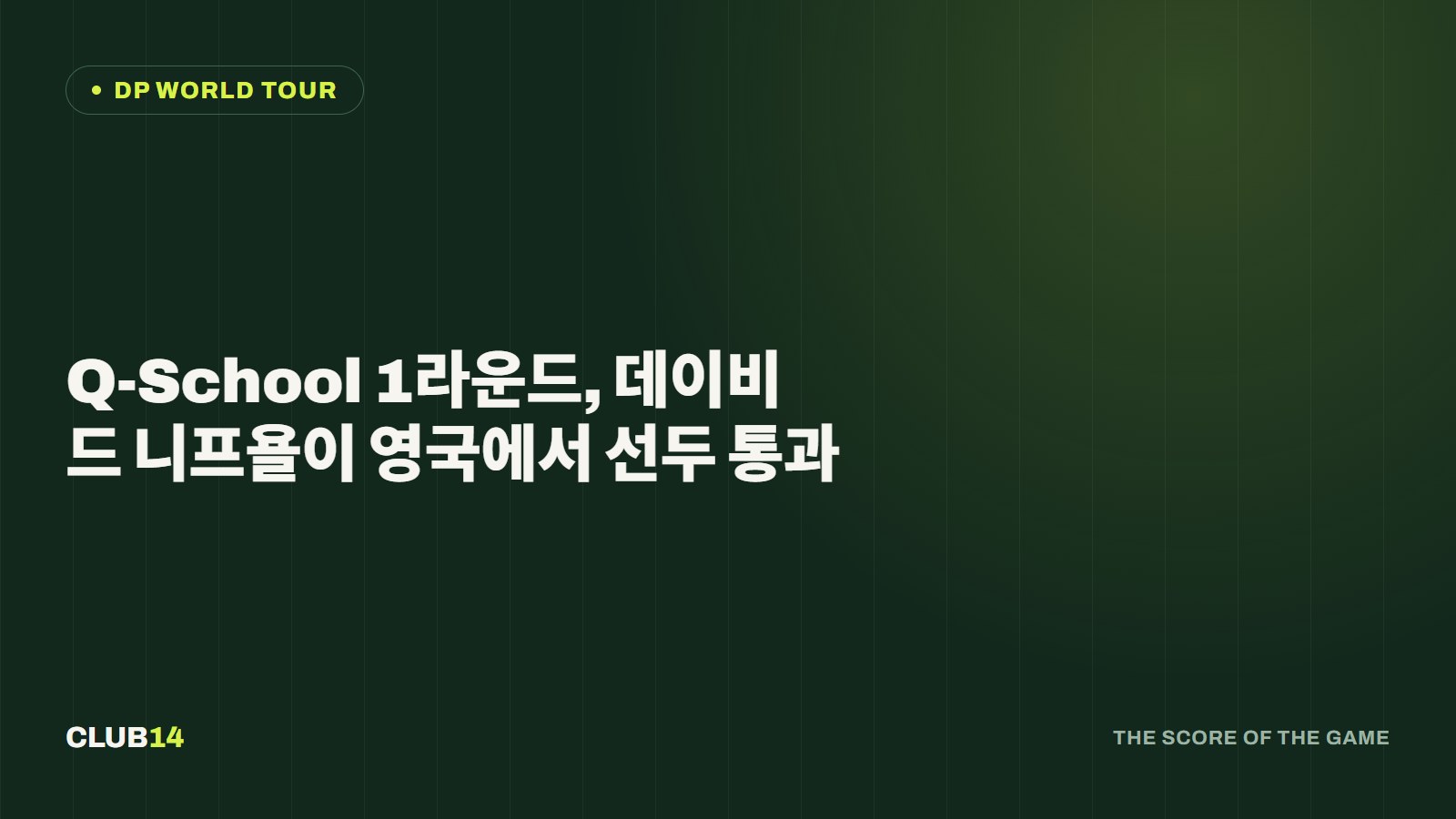 Q-School 1라운드, 데이비드 니프욜이 영국에서 선두 통과