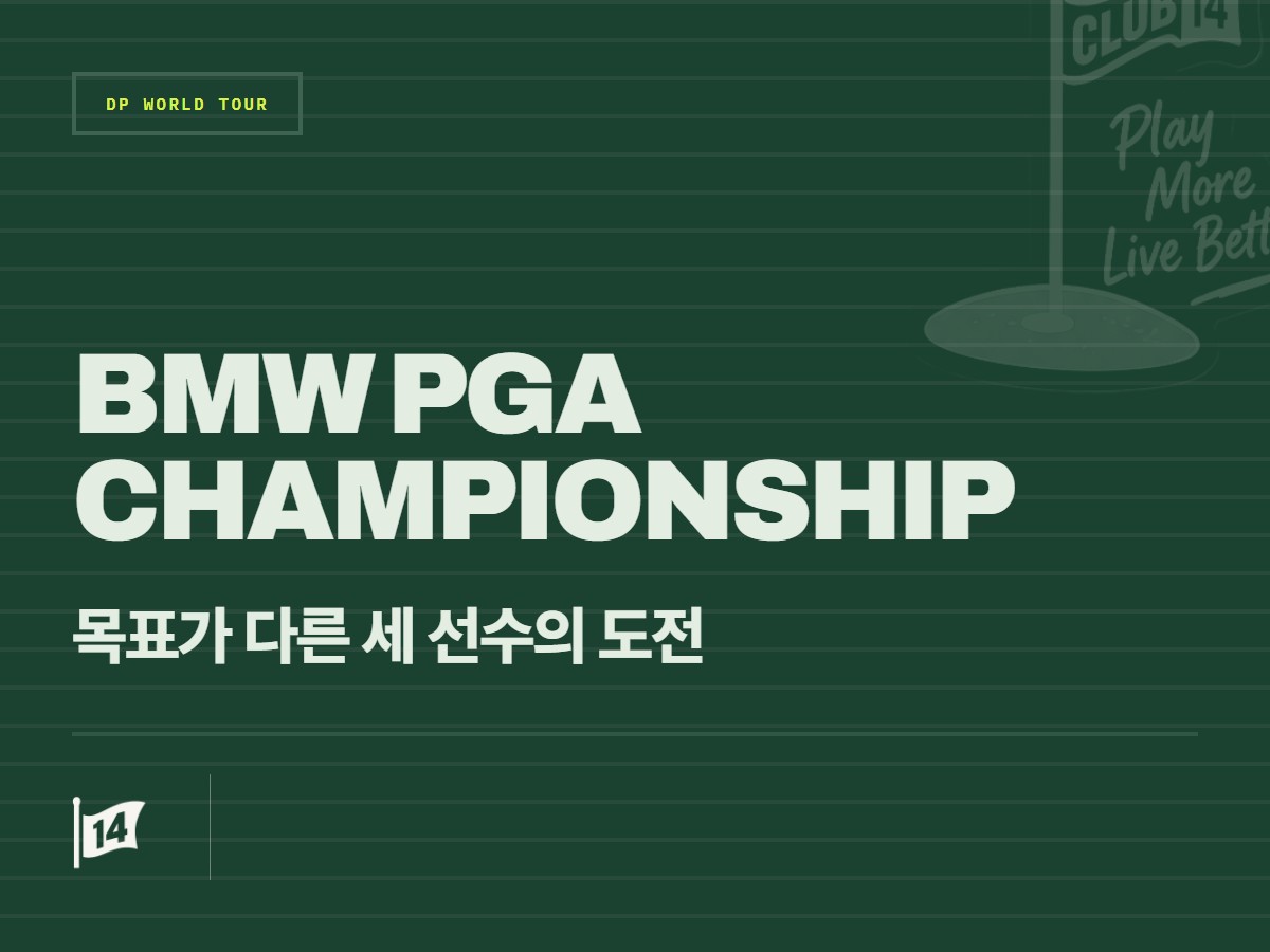 BMW PGA 챔피언십 개막… 신예부터 베테랑까지 저마다의 목표 안고 출격
