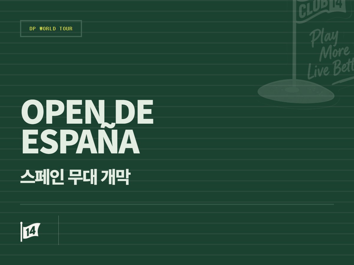 마드리드에서 펼쳐지는 ‘스페인 오픈’, 대회를 즐기기 위한 5가지 핵심 포인트