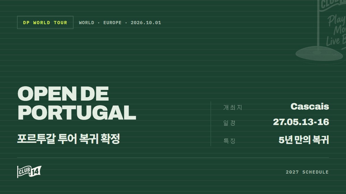 '오픈 데 포르투갈', 2027년 DP월드투어 일정 전격 복귀