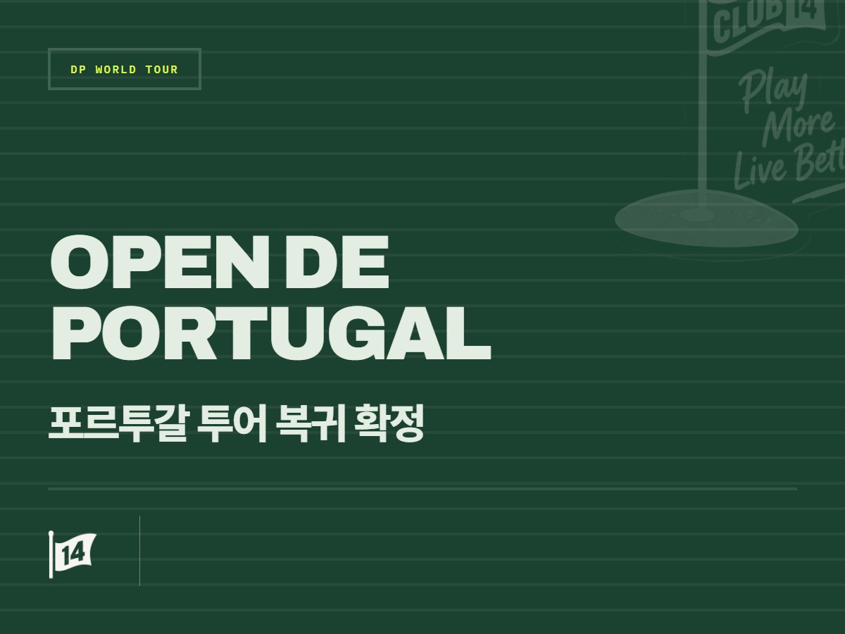 '오픈 데 포르투갈', 2027년 DP월드투어 일정 전격 복귀