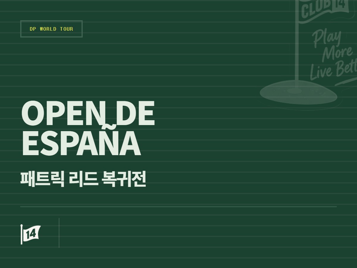 패트릭 리드, 스페인 오픈 출격 확정… 메이저 챔피언들과 '레이스 투 두바이' 경쟁 재개