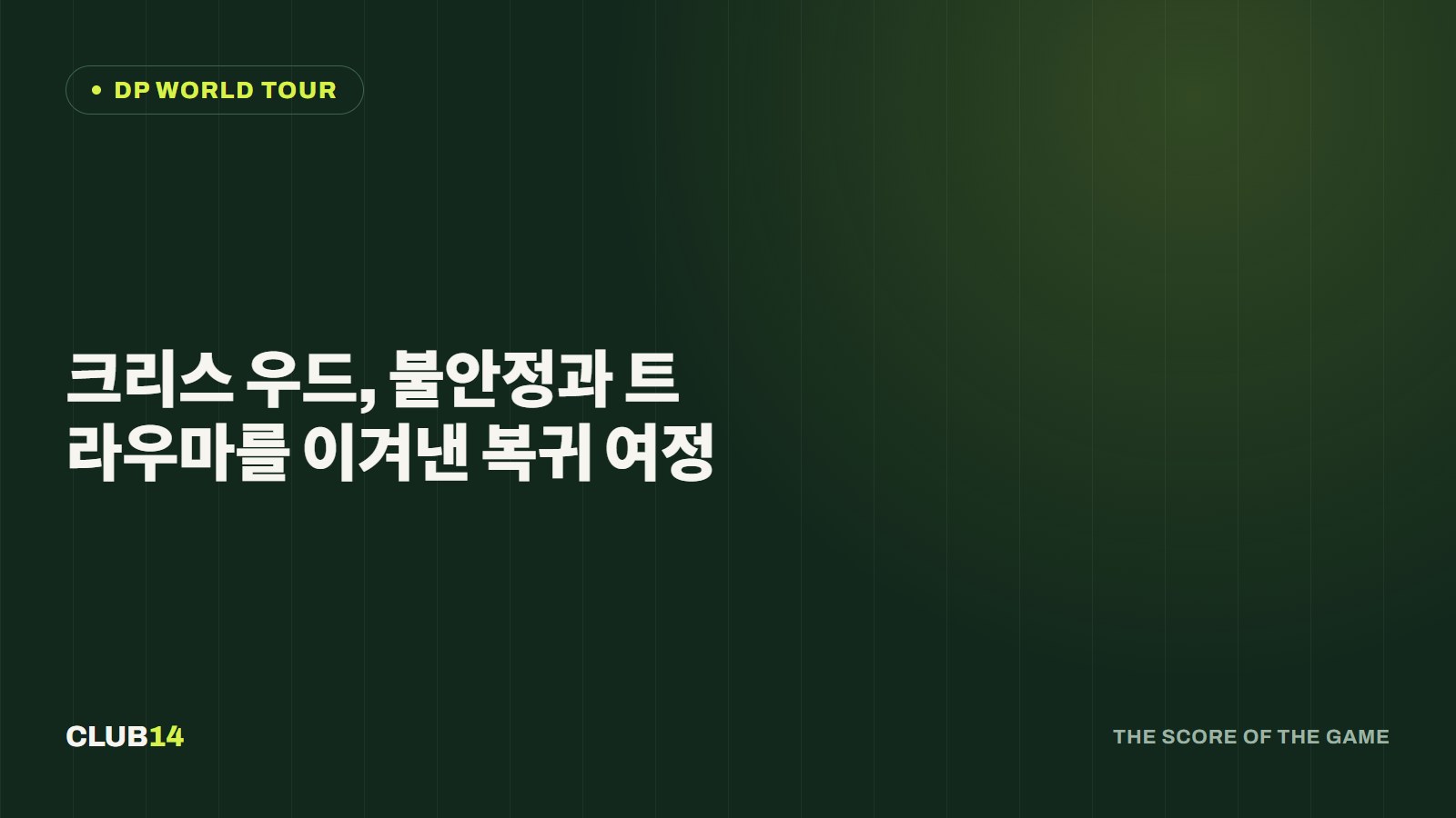 크리스 우드, 불안정과 트라우마를 이겨낸 복귀 여정