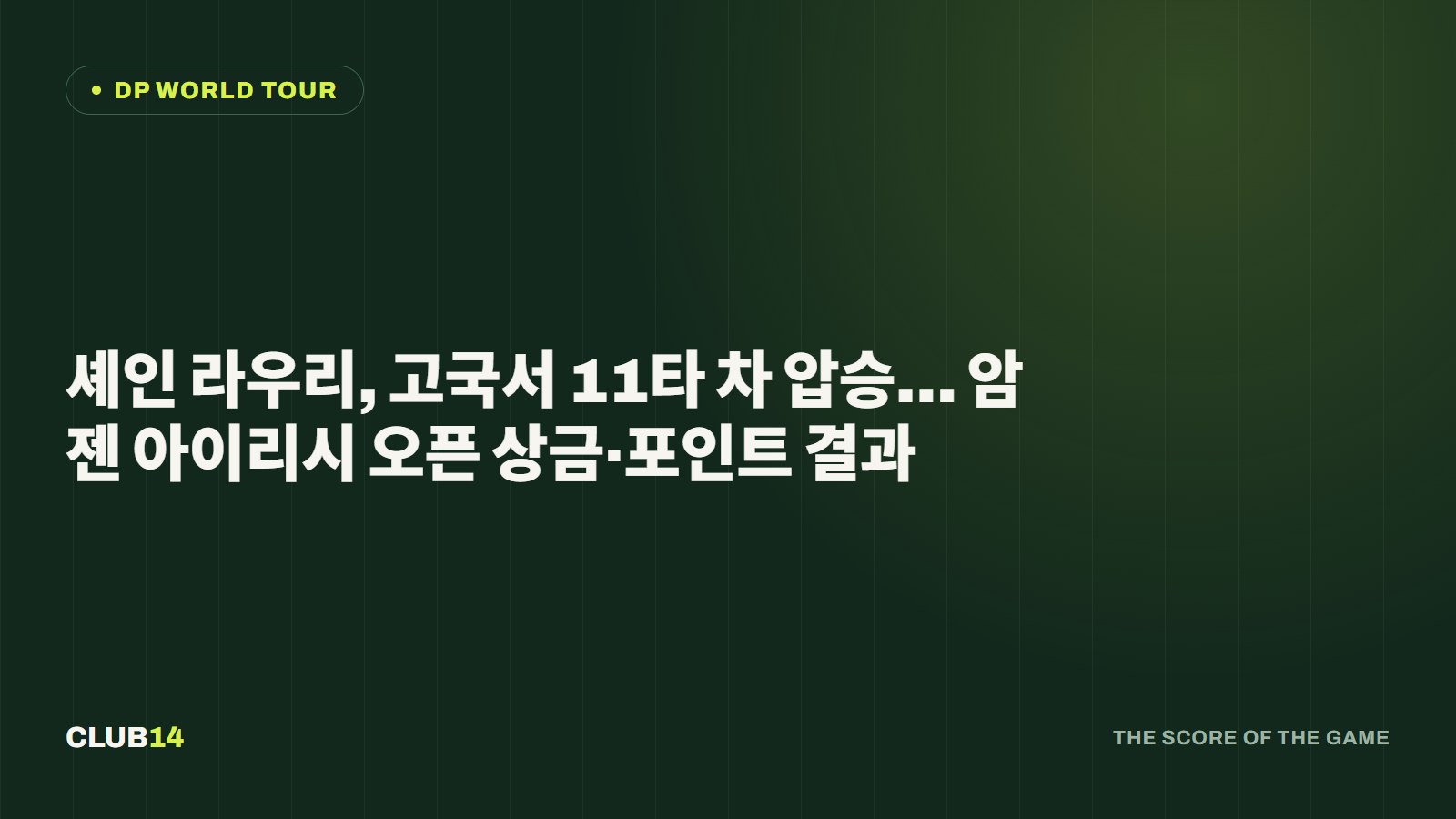 셰인 라우리, 고국서 11타 차 압승… 암젠 아이리시 오픈 상금·포인트 결과