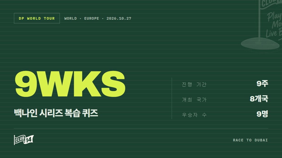 [퀴즈] 백나인의 명장면을 기억하시나요? 골프 팬을 위한 기억력 테스트 - club14 골프매거진