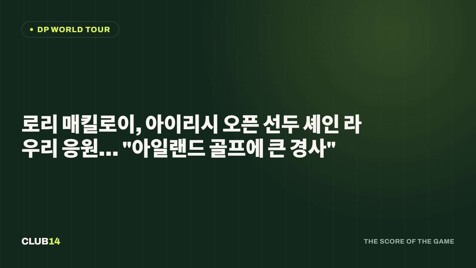 로리 매킬로이, 아이리시 오픈 선두 셰인 라우리 응원… 