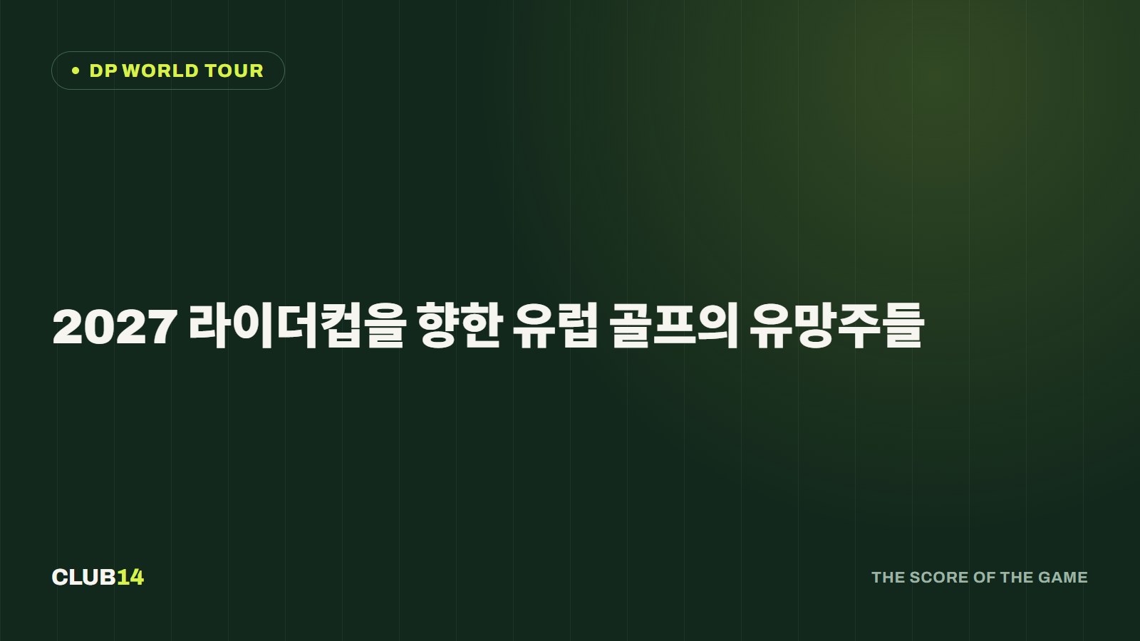 2027 라이더컵을 향한 유럽 골프의 유망주들