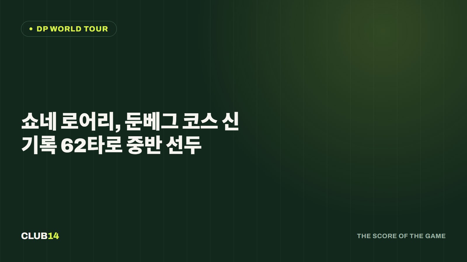 쇼네 로어리, 둔베그 코스 신기록 62타로 중반 선두
