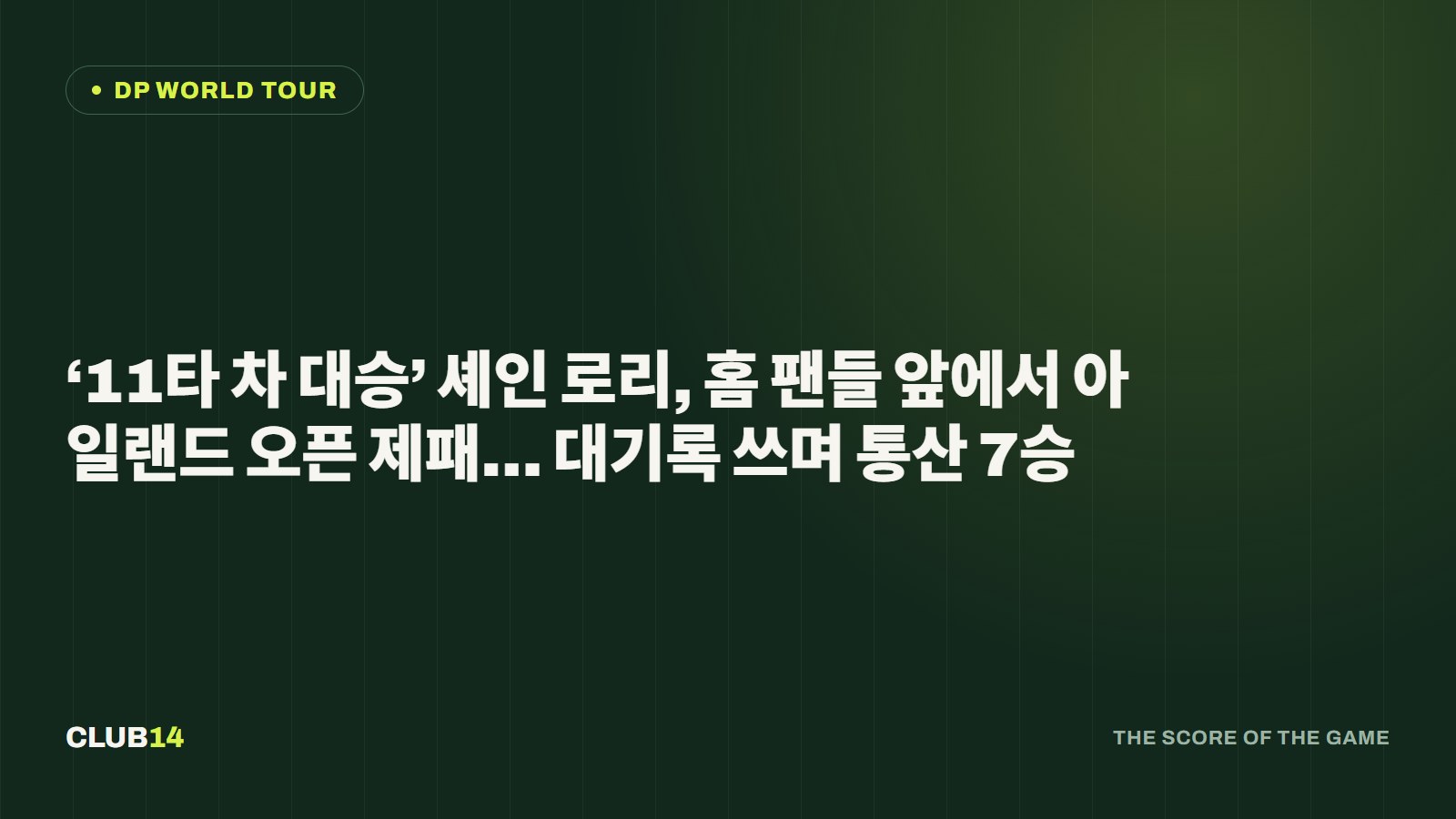 ‘11타 차 대승’ 셰인 로리, 홈 팬들 앞에서 아일랜드 오픈 제패… 대기록 쓰며 통산 7승