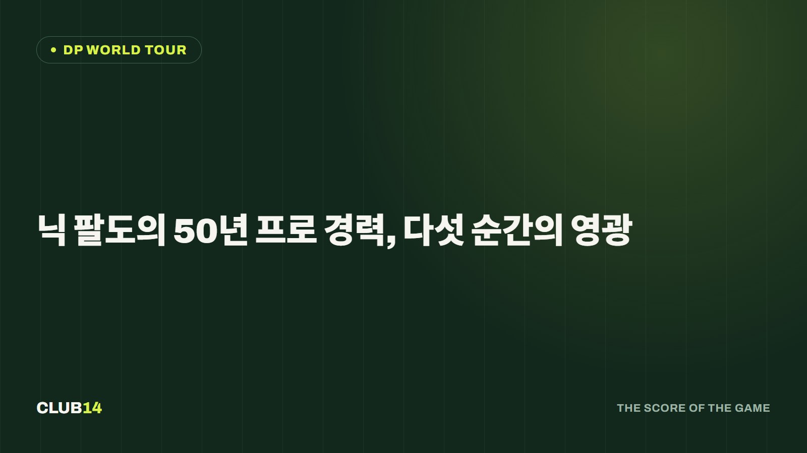 닉 팔도의 50년 프로 경력, 다섯 순간의 영광