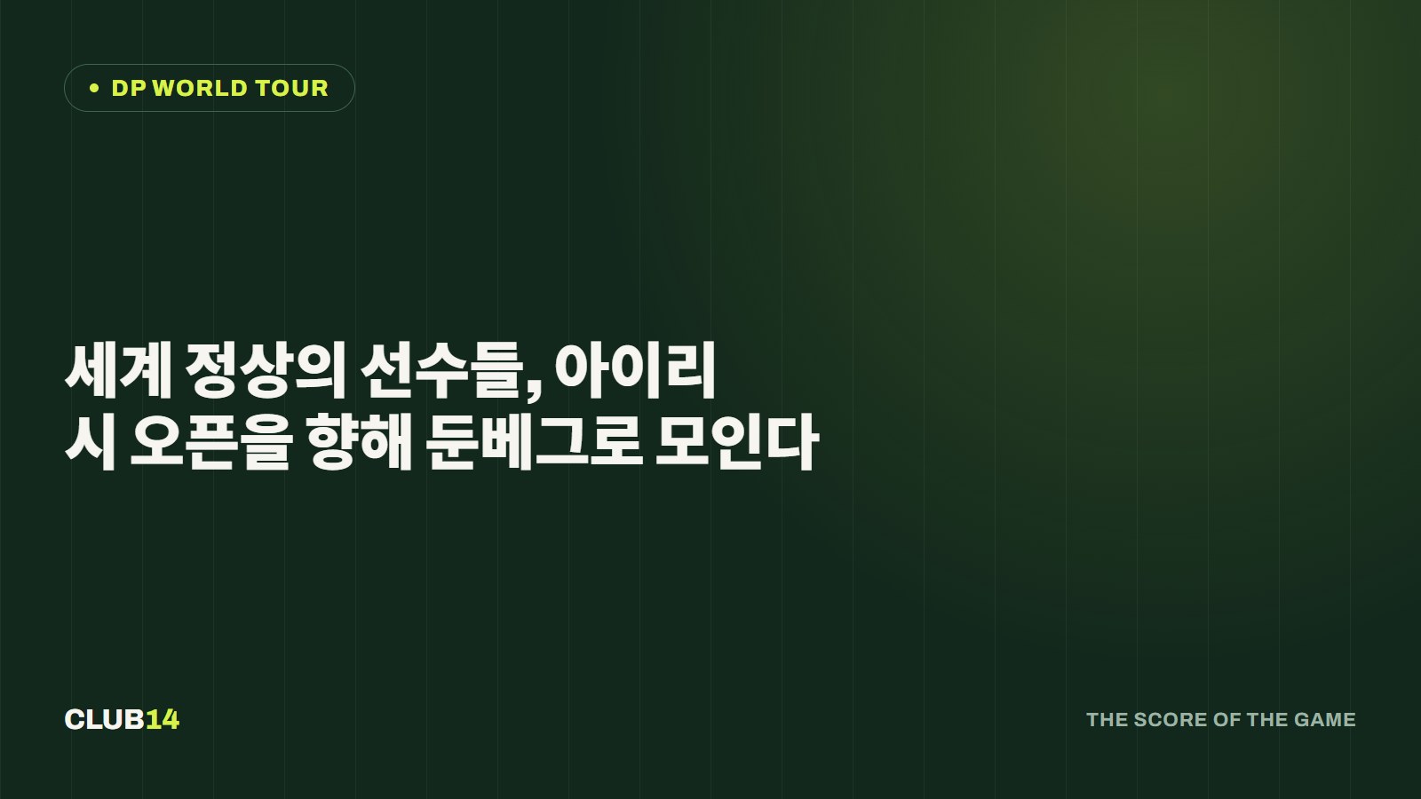 세계 정상의 선수들, 아이리시 오픈을 향해 둔베그로 모인다