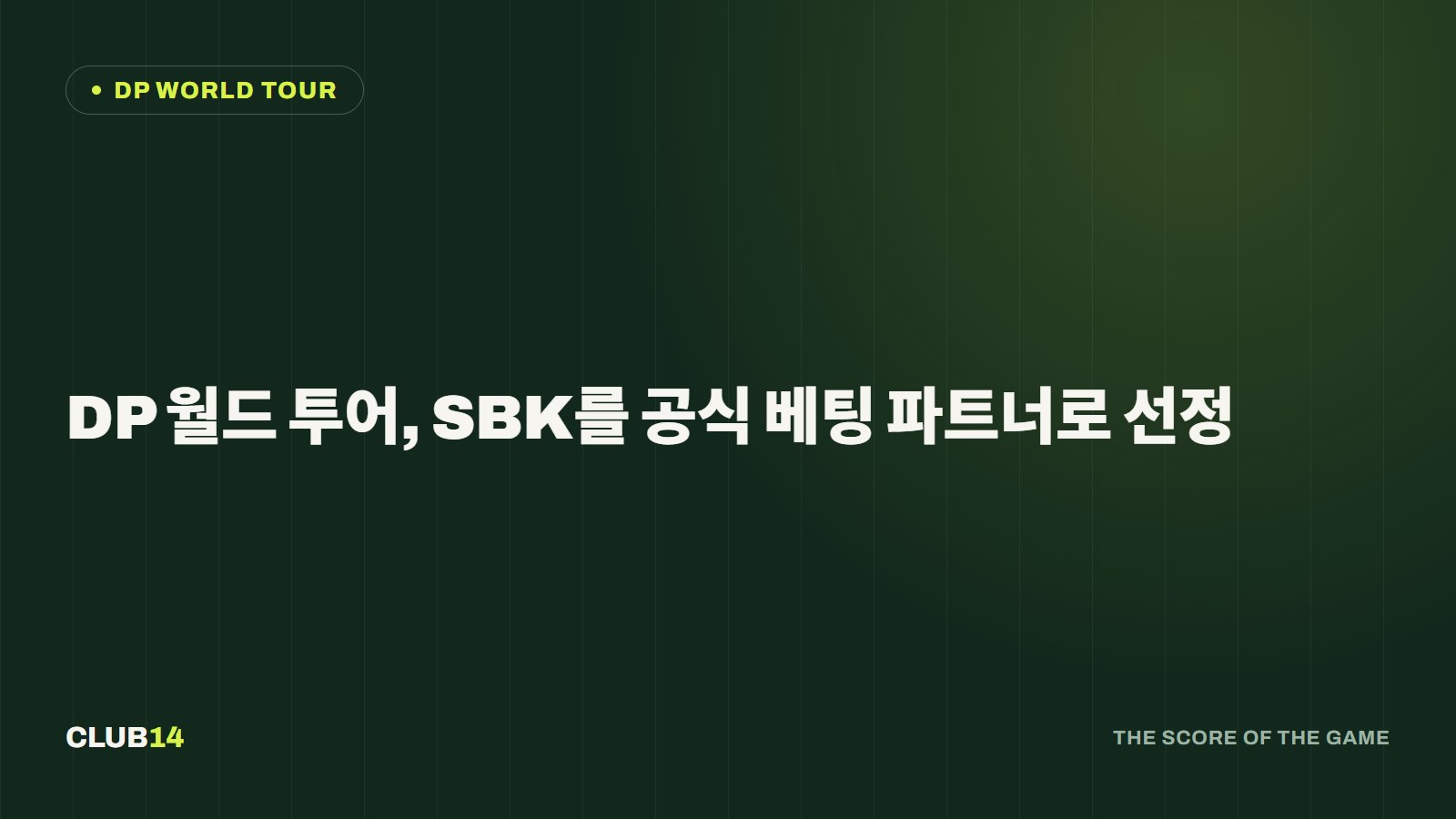 DP 월드 투어, SBK를 공식 베팅 파트너로 선정