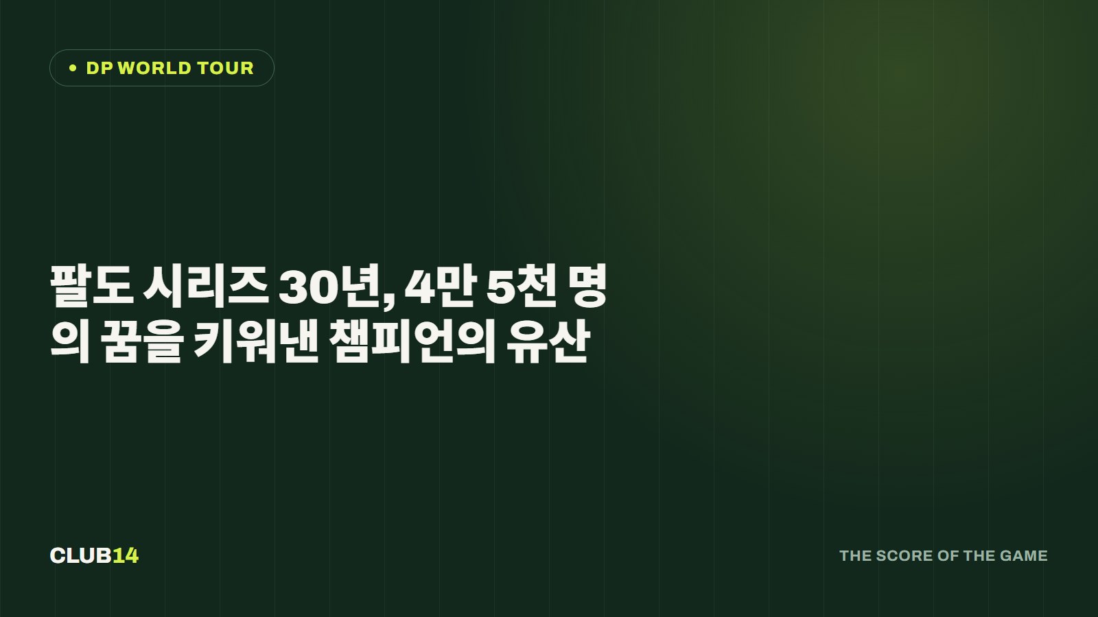팔도 시리즈 30년, 4만 5천 명의 꿈을 키워낸 챔피언의 유산