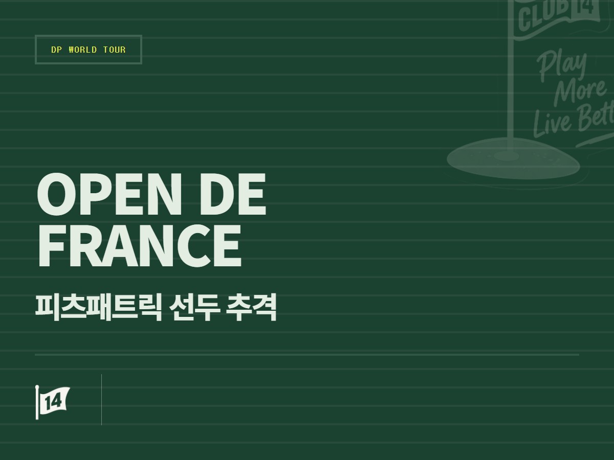 맷 피츠패트릭 선두 질주… 홈 코스 나선 톰 바양의 맹추격