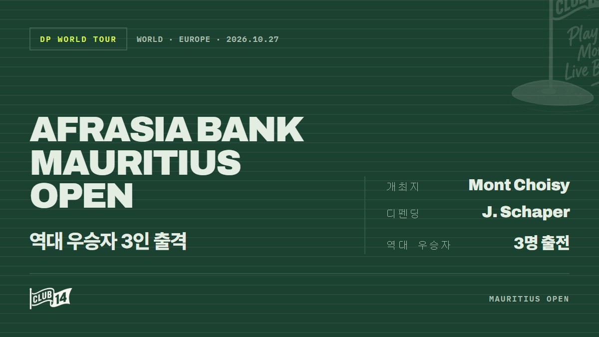 아프라시아 방크 모리셔스 오픈 10주년, '역대 챔피언 3인' 다시 모인다 - club14 골프매거진