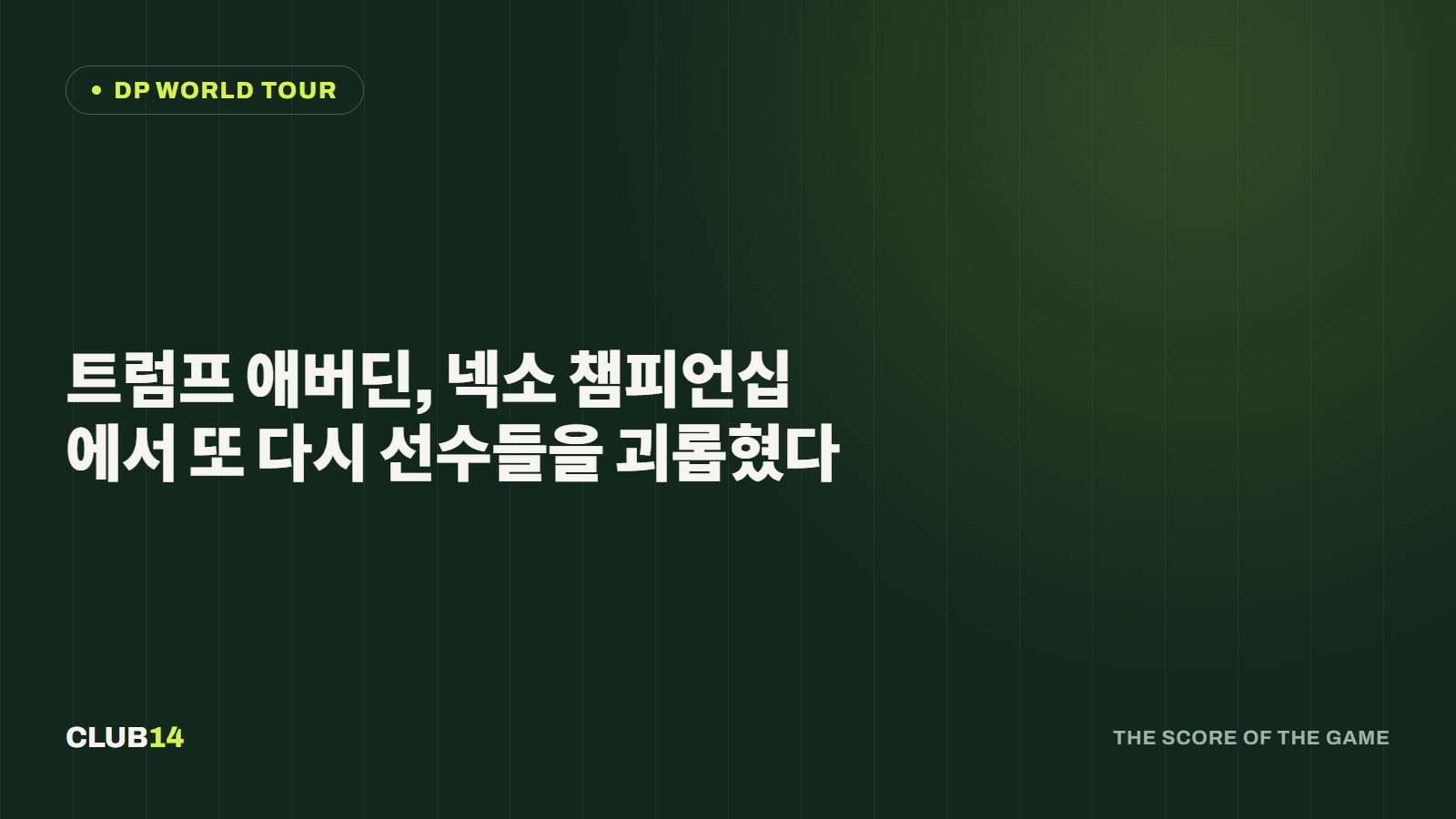트럼프 애버딘, 넥소 챔피언십에서 또 다시 선수들을 괴롭혔다