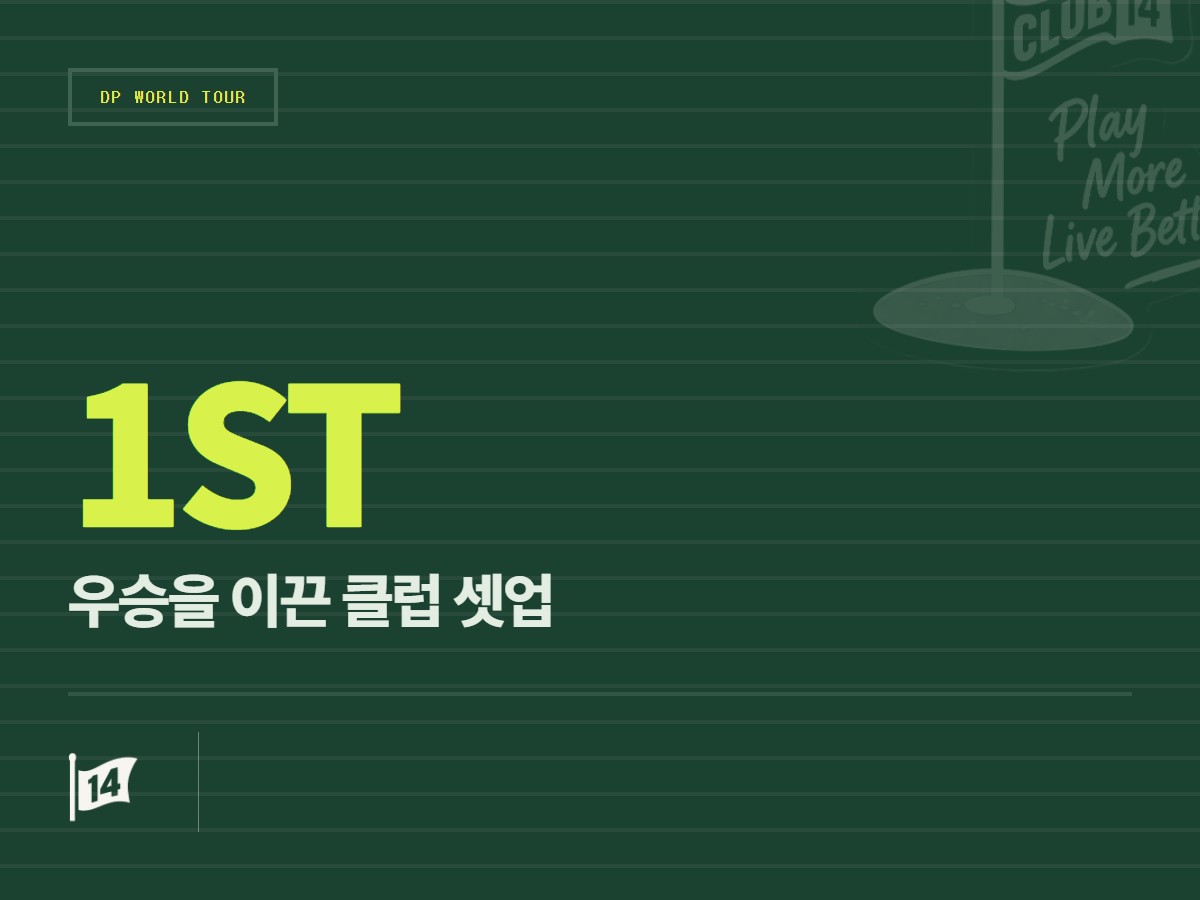 신·구 장비의 절묘한 조합… 그랜트 포레스트, 오픈 데 에스파냐 우승 클럽은?