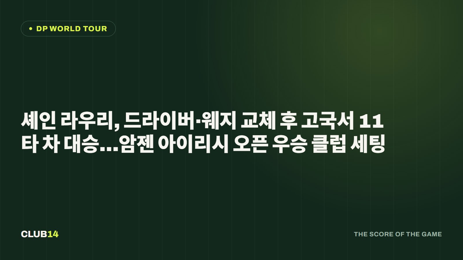 셰인 라우리, 드라이버·웨지 교체 후 고국서 11타 차 대승…암젠 아이리시 오픈 우승 클럽 세팅