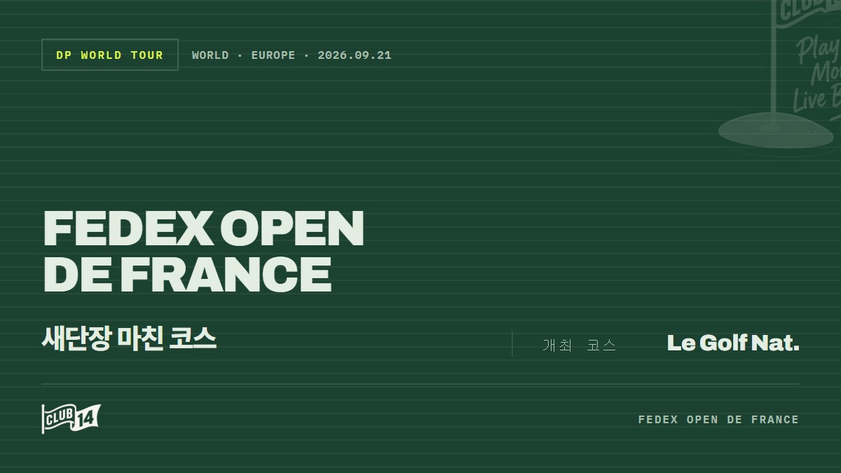페덱스 프랑스 오픈 개최지 '르 골프 나시오날', 코스 리노베이션으로 새로워진 관전 포인트