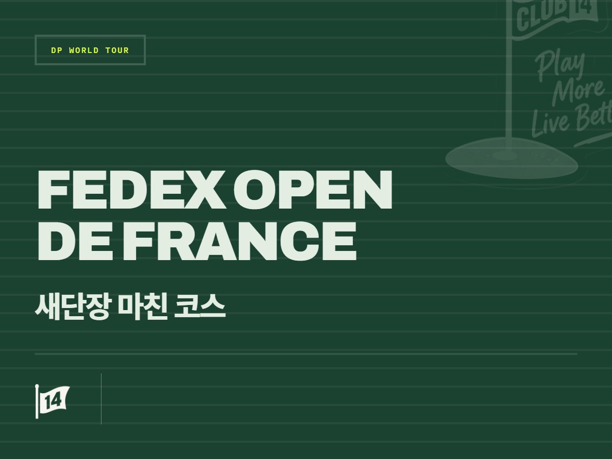 페덱스 프랑스 오픈 개최지 '르 골프 나시오날', 코스 리노베이션으로 새로워진 관전 포인트