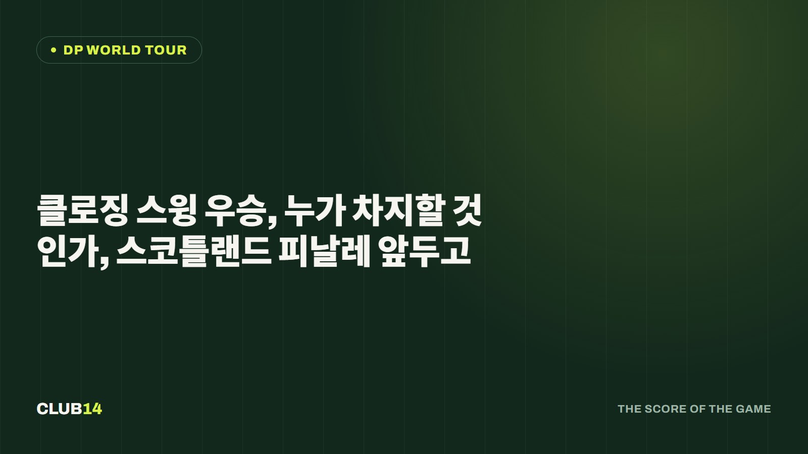 클로징 스윙 우승, 누가 차지할 것인가, 스코틀랜드 피날레 앞두고