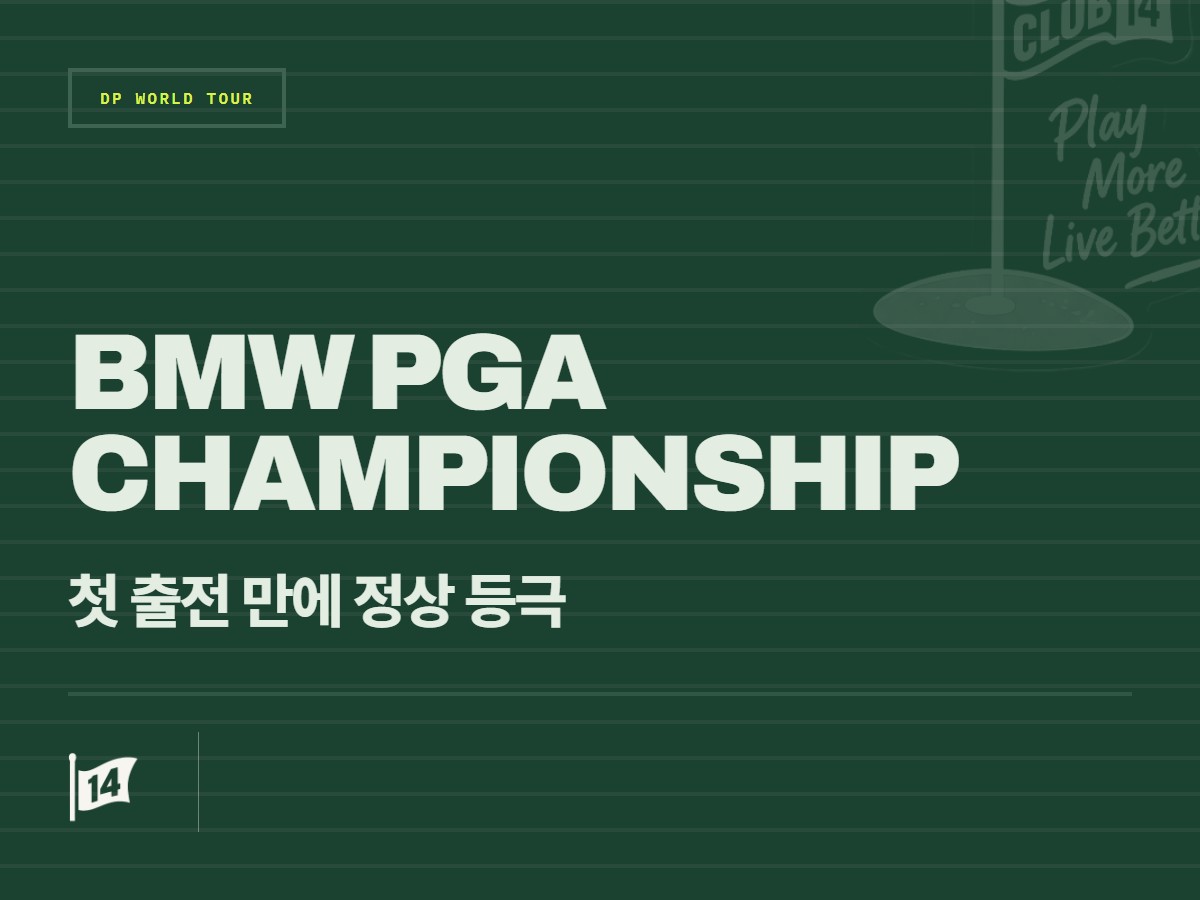 JJ 스폰, BMW PGA 챔피언십 데뷔전서 극적 우승… 롤렉스 시리즈 첫 패권