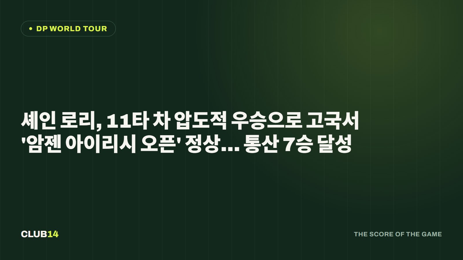 셰인 로리, 11타 차 압도적 우승으로 고국서 '암젠 아이리시 오픈' 정상… 통산 7승 달성