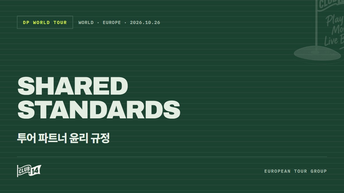 협력의 기준: 제3자 파트너를 위한 공유 표준 - club14 골프매거진
