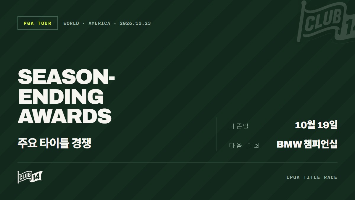 LPGA 투어 2026시즌 주요 개인상 부문 최신 순위 발표 - club14 골프매거진