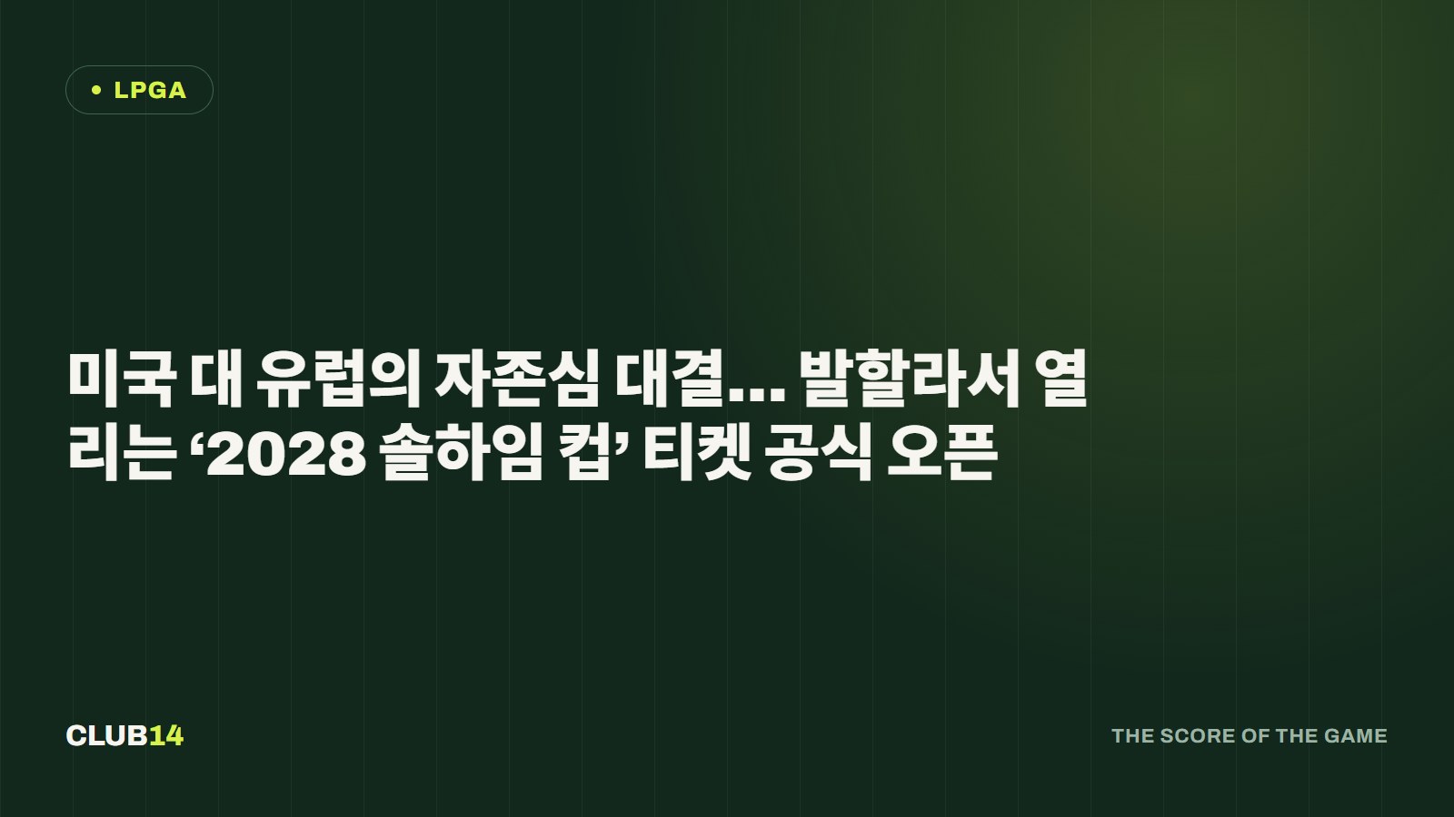 미국 대 유럽의 자존심 대결… 발할라서 열리는 ‘2028 솔하임 컵’ 티켓 공식 오픈