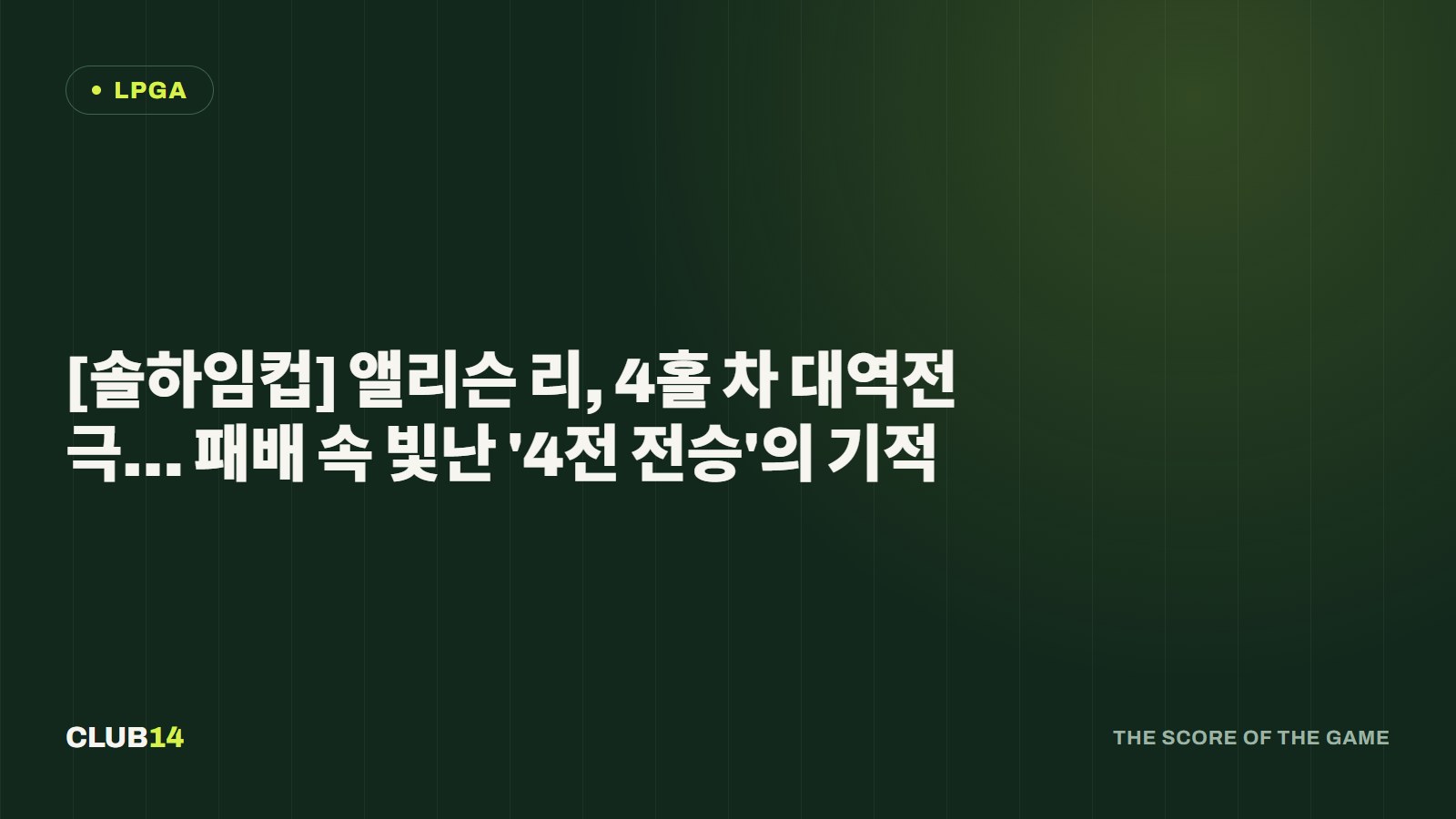 [솔하임컵] 앨리슨 리, 4홀 차 대역전극… 패배 속 빛난 '4전 전승'의 기적