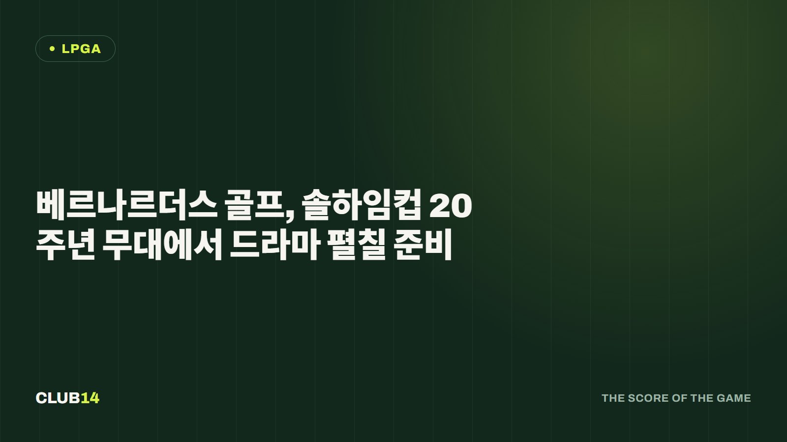 베르나르더스 골프, 솔하임컵 20주년 무대에서 드라마 펼칠 준비