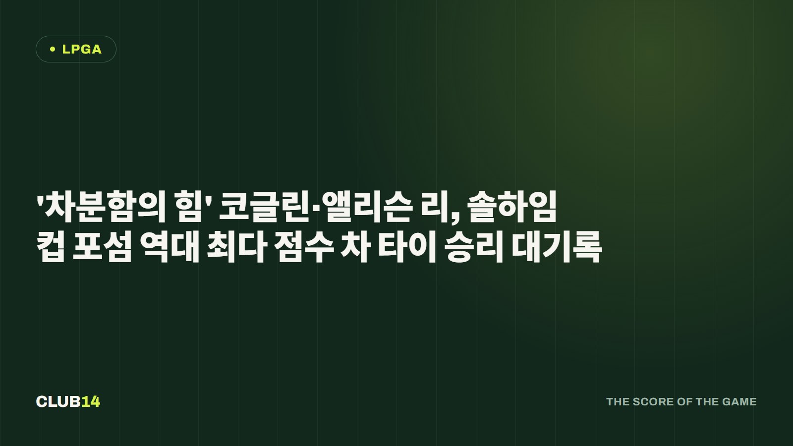 '차분함의 힘' 코글린·앨리슨 리, 솔하임컵 포섬 역대 최다 점수 차 타이 승리 대기록