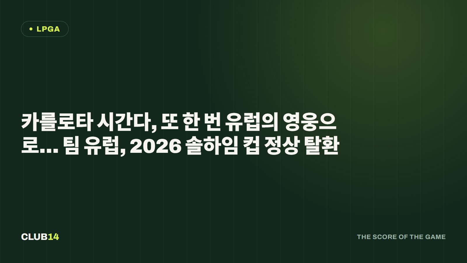 카를로타 시간다, 또 한 번 유럽의 영웅으로… 팀 유럽, 2026 솔하임 컵 정상 탈환