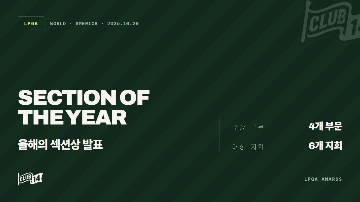 2026년 '올해의 섹션상' 수상자 발표… 골프 저변 확대 기여 공로 인정 - club14 골프매거진