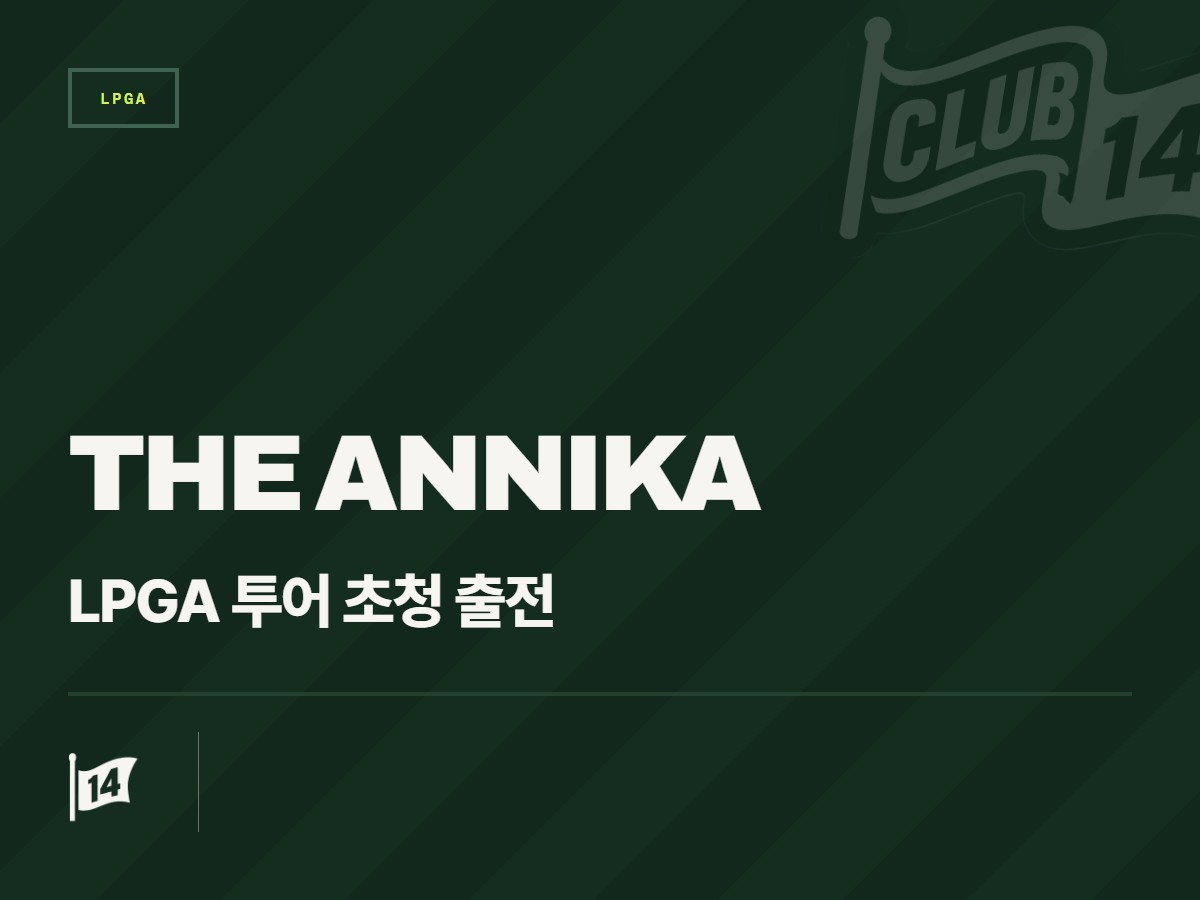 엡손 투어 챔피언 애너벨 팬케이크 웹, LPGA 투어 '디 애니카' 출전 명단 합류