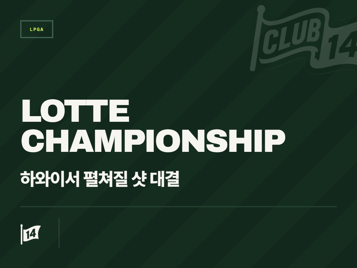 2026 LPGA 롯데 챔피언십, 팬들의 시선 사로잡을 주요 조 편성 공개