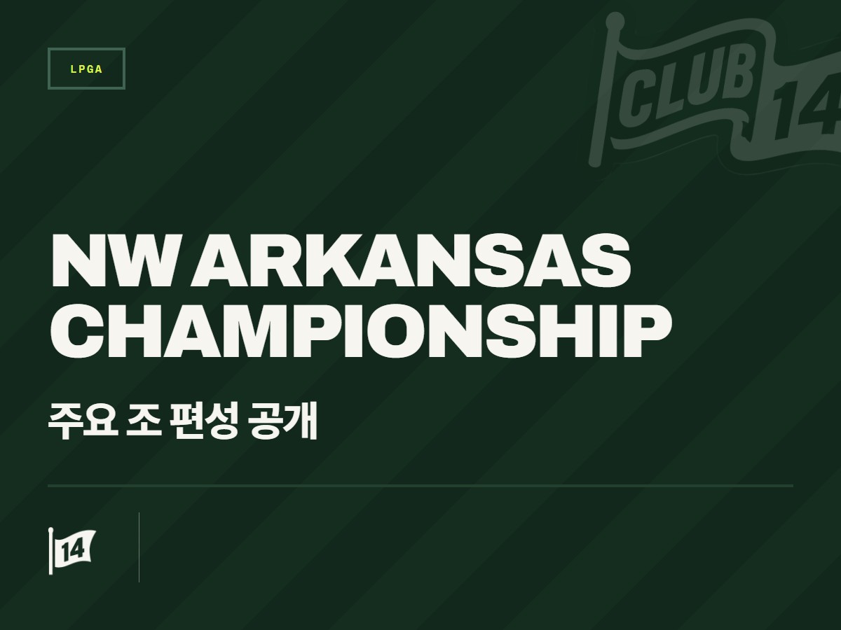 2026 LPGA 투어 월마트 NW 아칸소 챔피언십, 눈길을 끄는 '빅매치' 조 편성 확정