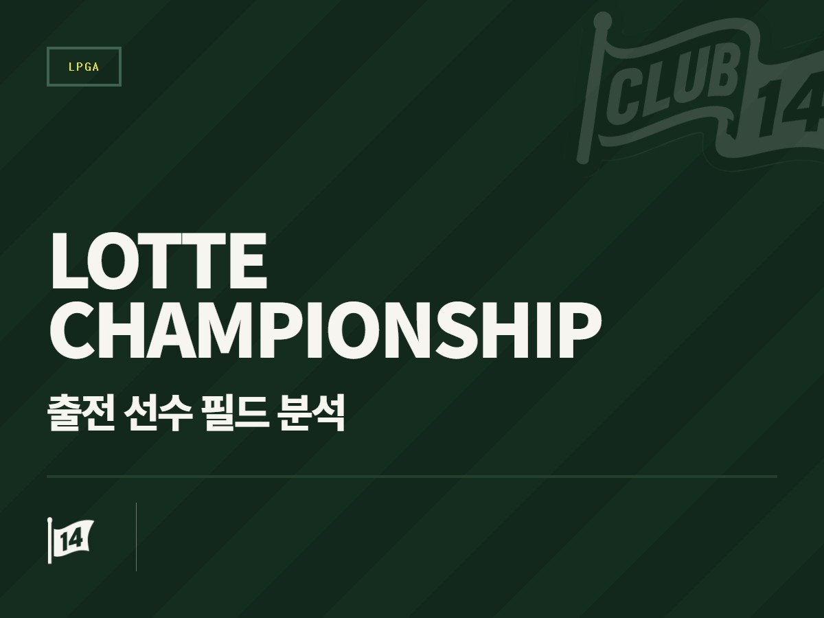2026 LPGA 투어 롯데 챔피언십 출전진 윤곽… 하와이 호아칼레이서 격돌