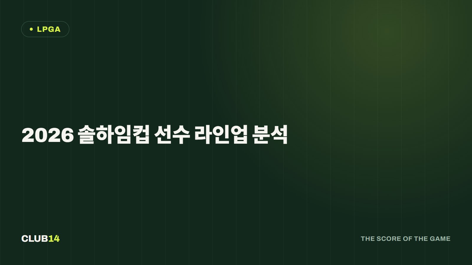 2026 솔하임컵 선수 라인업 분석