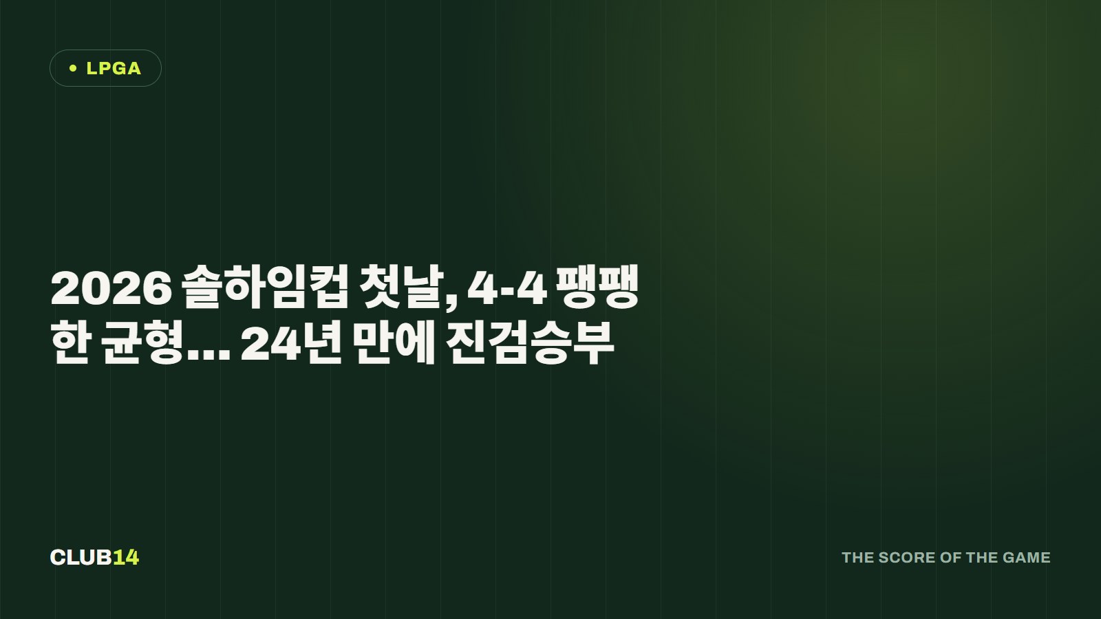 2026 솔하임컵 첫날, 4-4 팽팽한 균형… 24년 만에 진검승부