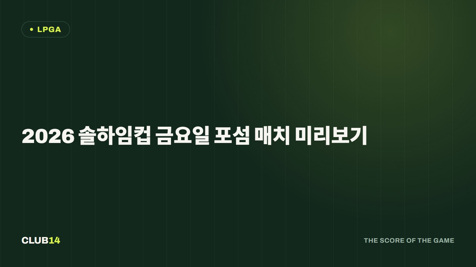 2026 솔하임컵 금요일 포섬 매치 미리보기
