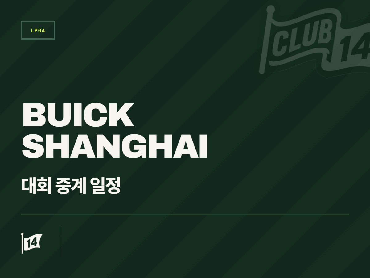 2026 뷰익 LPGA 상하이 대회 시청 방법 및 중계 일정 안내